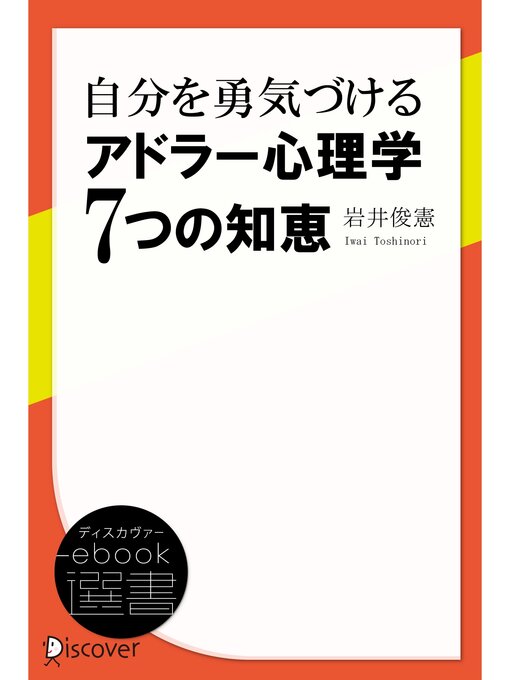 Title details for 自分を勇気づける アドラー心理学7つの知恵 by 岩井俊憲 - Wait list